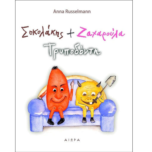 Εικόνα της Σοκολάκης και Ζαχαρούλα Τρυποδόντη