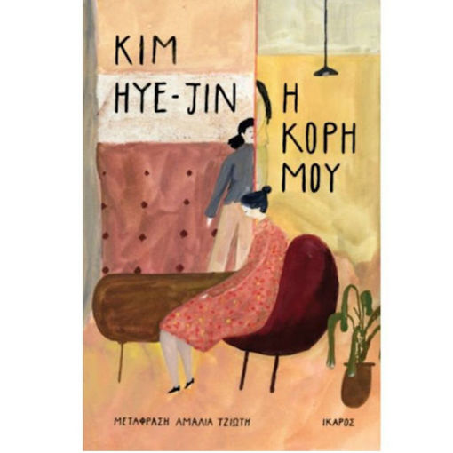 Εικόνα της Η Κόρη μου