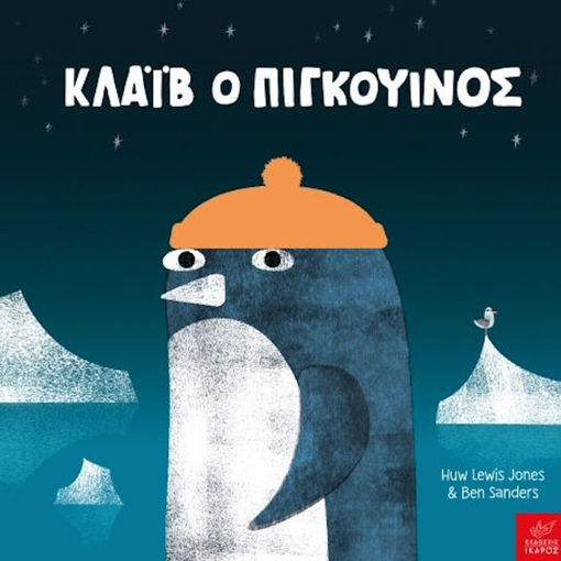 Εικόνα της Κλάιβ ο Πιγκουίνος