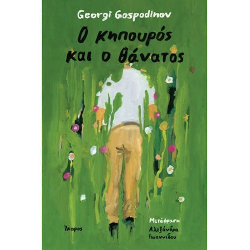 Εικόνα της Ο κηπουρός και ο θάνατος