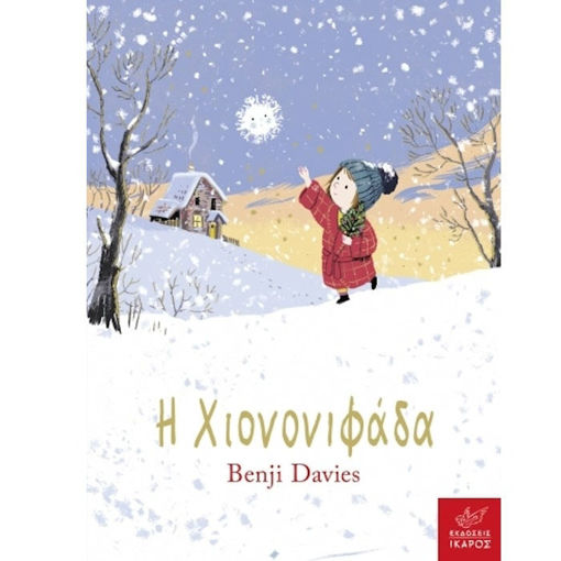 Εικόνα της Η Χιονονιφάδα