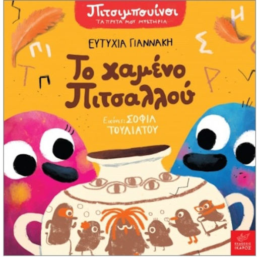 Εικόνα της Πιτσιμπουίνοι: Το χαμένο Πιτσαλλού