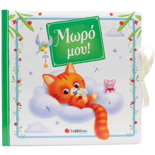 Εικόνα της Μωρό μου!