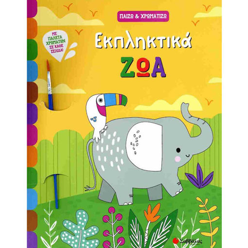 Εικόνα της Εκπληκτικά ζώα