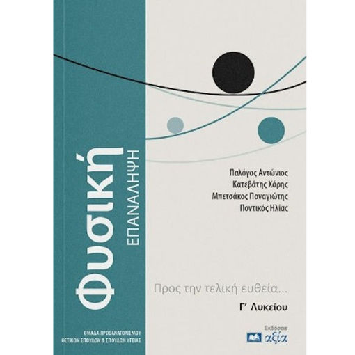 Εικόνα της Φυσική Γ' λυκείου - Επανάληψη Προς την τελική ευθεία…