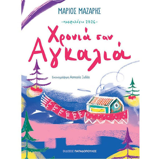 Εικόνα της Ημερολόγιο 2026 - Χρονιά σαν αγκαλιά