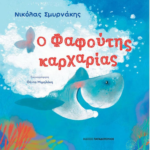 Εικόνα της Ο Φαφούτης καρχαρίας