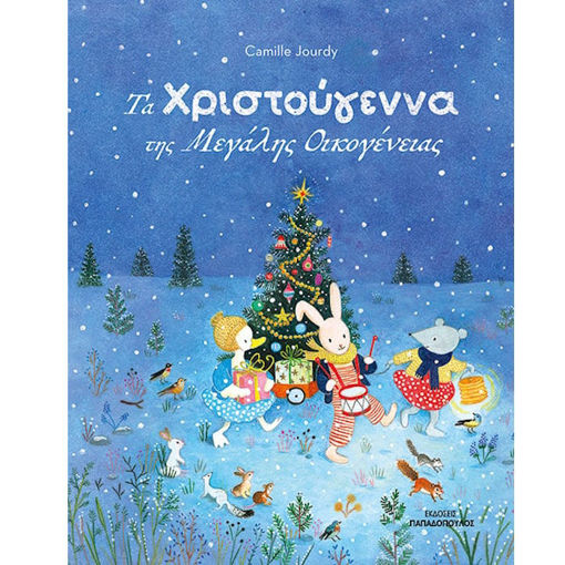 Εικόνα της Τα Χριστούγεννα της μεγάλης οικογένειας