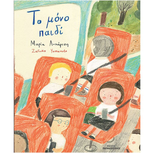 Εικόνα της Το μόνο παιδί