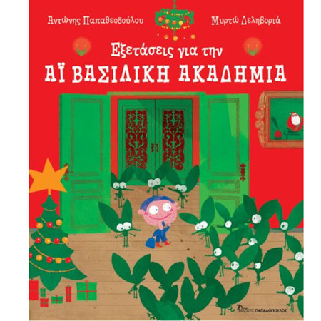 Εικόνα της Εξετάσεις για την Αϊ-βασιλική ακαδημία