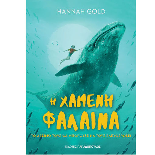 Εικόνα της Η χαμένη φάλαινα