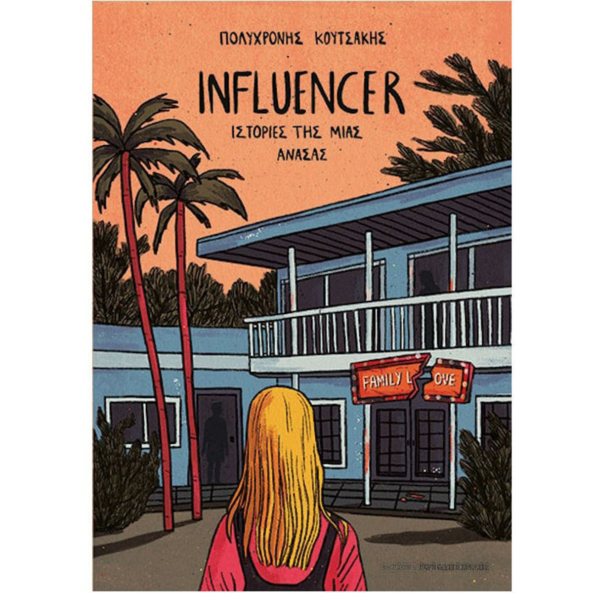 Εικόνα της Influencer - Ιστορίες της μιας ανάσας