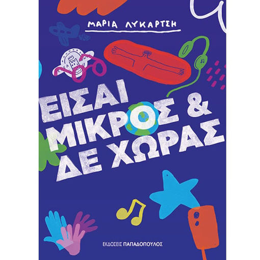 Εικόνα της Είσαι μικρός και δε χωράς