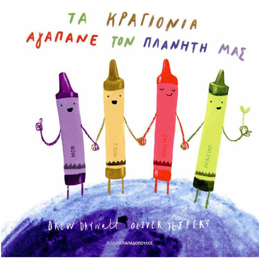 Εικόνα της Τα κραγιόνια αγαπάνε τον Πλανήτη μας