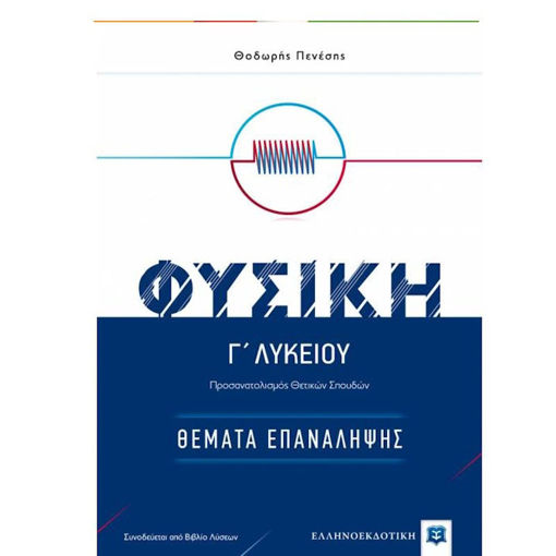 Εικόνα της Φυσική Γ΄Λυκείου - Θέματα Επανάληψης