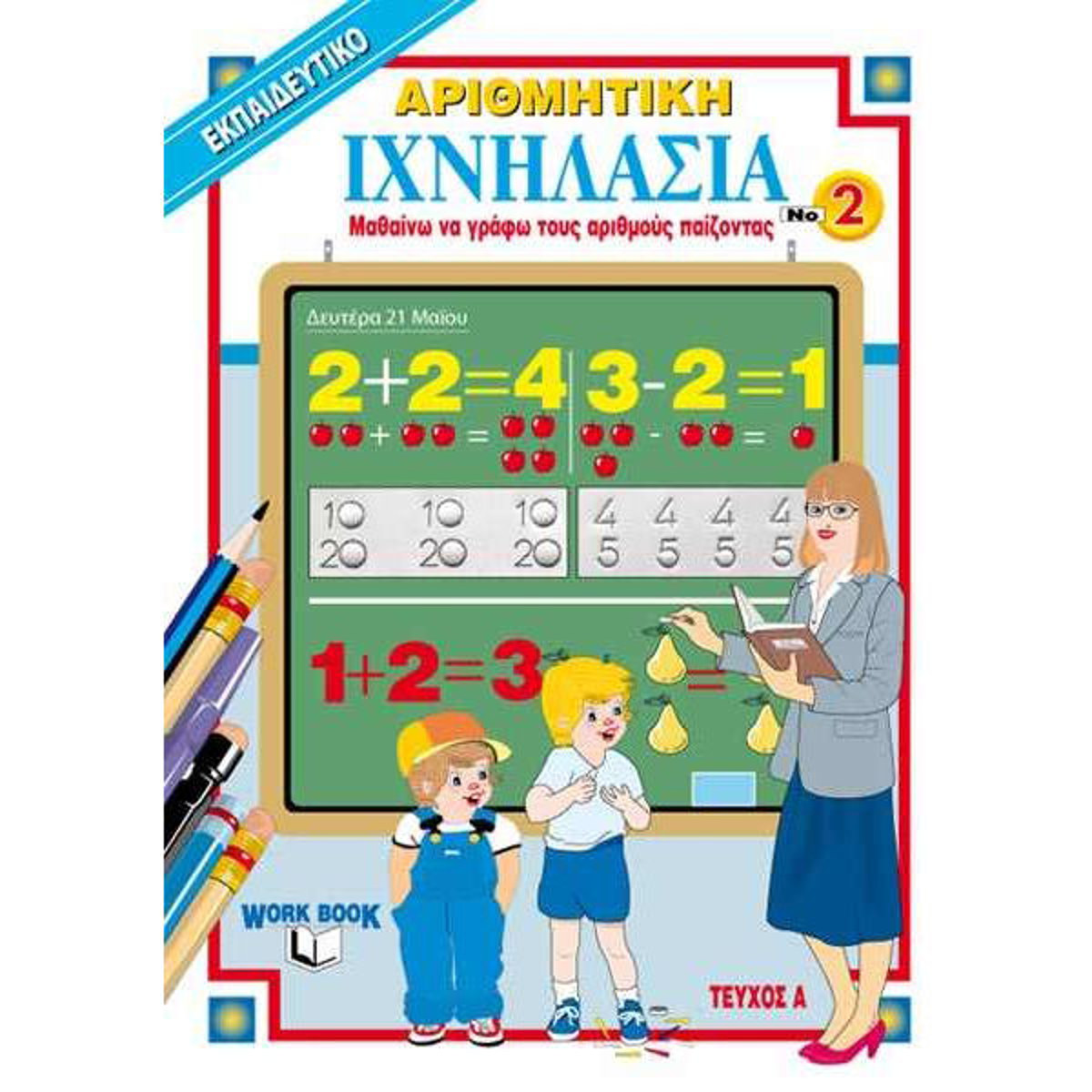 Εικόνα της Ιχνηλασία 2: Αριθμητική Τεύχος Α΄