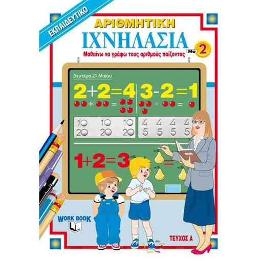 Εικόνα της Ιχνηλασία 2: Αριθμητική Τεύχος Α΄