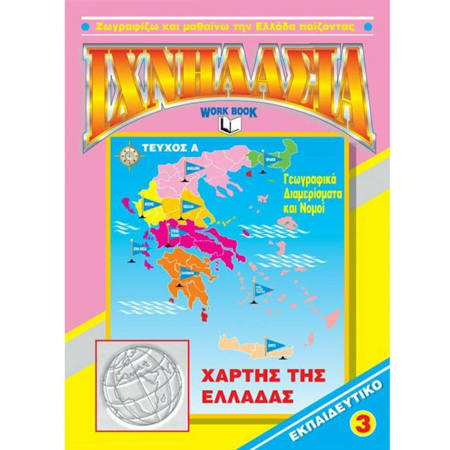 Εικόνα της Ιχνηλασία Ν.3: Χάρτης Ελλαδος α τεύχος