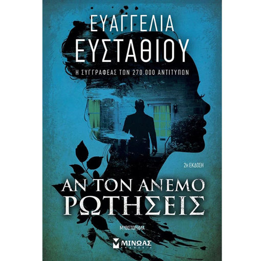 Εικόνα της Αν τον άνεμο ρωτήσεις