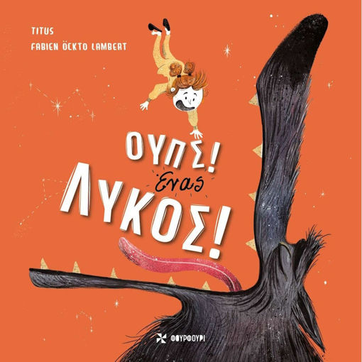 Εικόνα της Ουπς! Ένας λύκος!