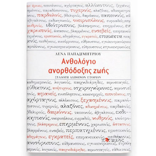 Εικόνα της Ανθολόγιο Ανορθόδοξης ζωής, Συλλογή αληθινών ιστοριών ( ελαφρως ταλαιπωρημένο )