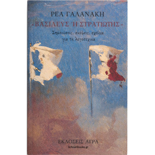 Εικόνα της Βασιλεύς ή στρατιώτης - Σημειώσεις, σκέψεις, σχόλια για τη λογοτεχνία ( ελαφρως ταλαιπωρημένο )