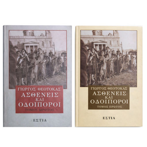 Εικόνα της Ασθενείς και Οδοιπόροι A & B τόμος (ελαφρως ταλαιπωρημένο)
