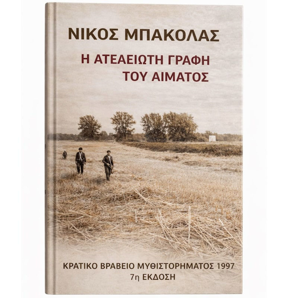 Εικόνα της Η ατέλειωτη γραφή του αίματος