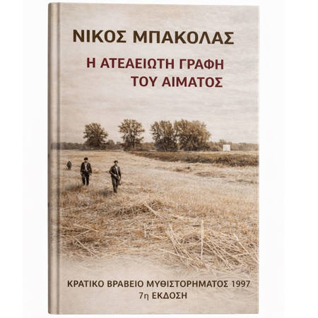 Εικόνα της Η ατέλειωτη γραφή του αίματος