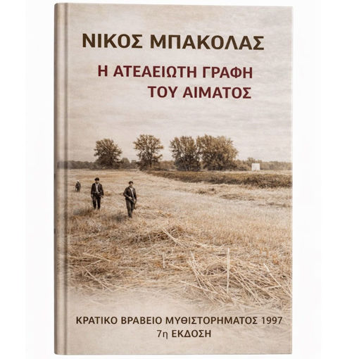 Εικόνα της Η ατέλειωτη γραφή του αίματος