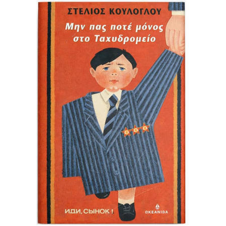 Εικόνα της Μην πας ποτέ μόνος στο Ταχυδρομείο