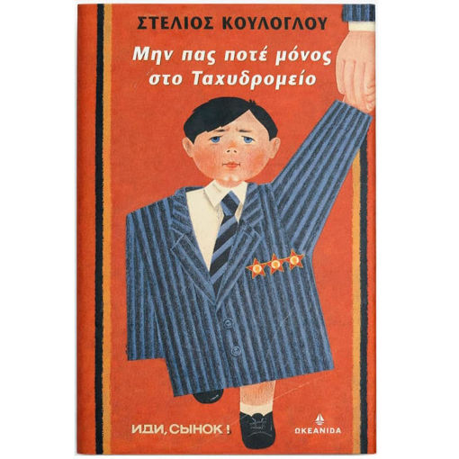 Εικόνα της Μην πας ποτέ μόνος στο Ταχυδρομείο