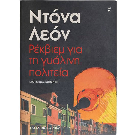 Εικόνα της Ρέκβιεμ για τη γυάλινη πολιτεία