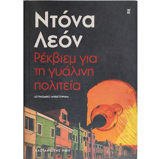 Εικόνα της Ρέκβιεμ για τη γυάλινη πολιτεία