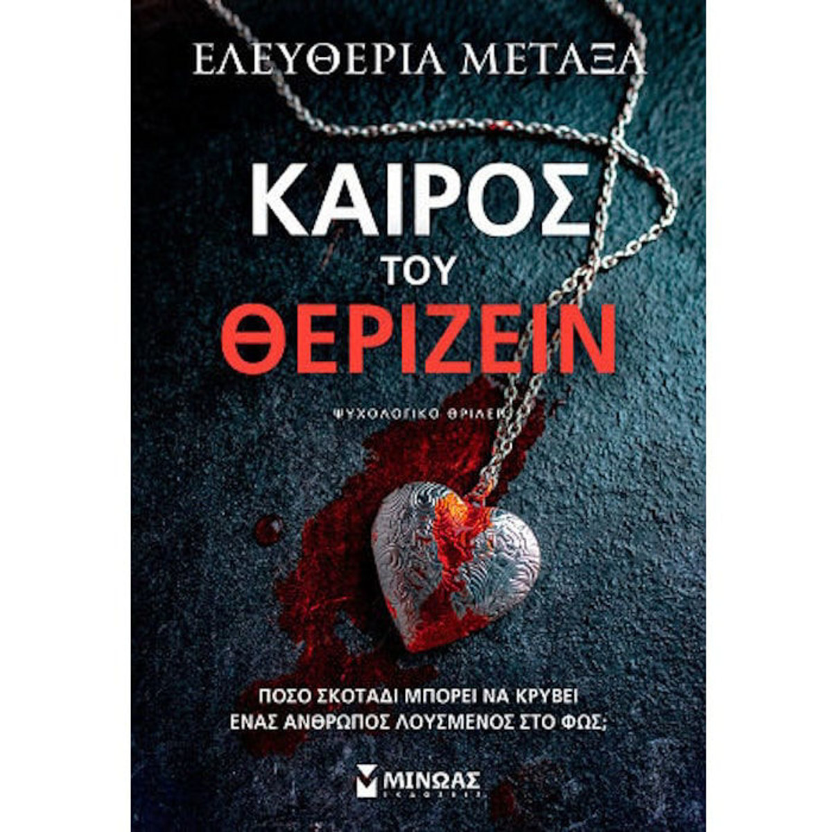 Εικόνα της Καιρός του θερίζειν