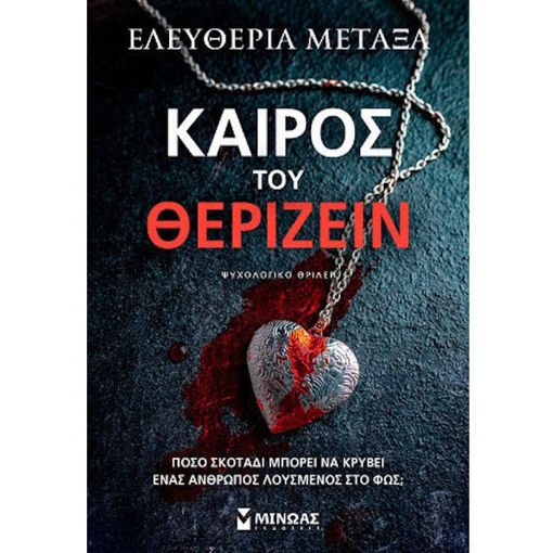 Εικόνα της Καιρός του θερίζειν