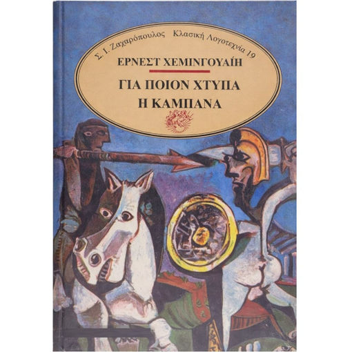 Εικόνα της Για ποιον χτυπά η καμπάνα