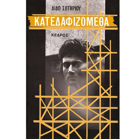Εικόνα της Κατεδαφιζόμεθα