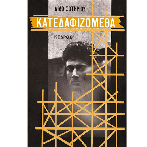 Εικόνα της Κατεδαφιζόμεθα