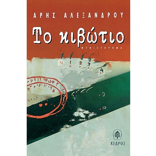 Εικόνα της Το κιβώτιο