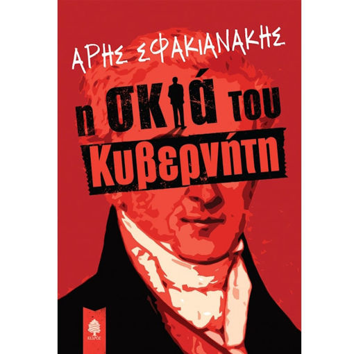 Εικόνα της Η σκιά του κυβερνήτη
