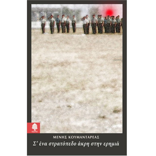 Εικόνα της Σ΄ένα στρατόπεδο άκρη στην ερημιά