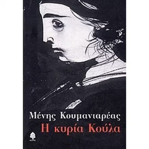 Εικόνα της Η κυρία Κούλα ( ελαφρώς ταλαιπωρημένο )