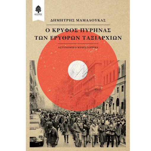 Εικόνα της Ο Κρυφός Πυρήνας των Ερυθρών Ταξιαρχιών