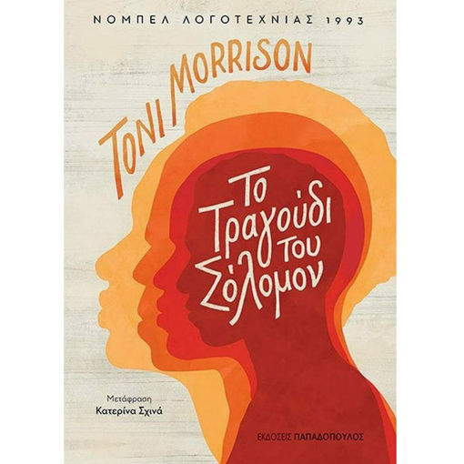 Εικόνα της Το τραγούδι του Σόλομον