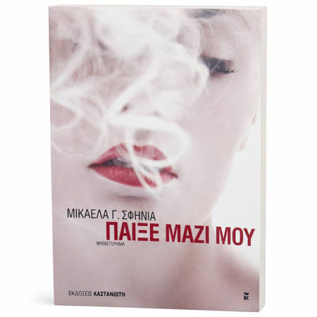 Εικόνα της Παίξε μαζί μου