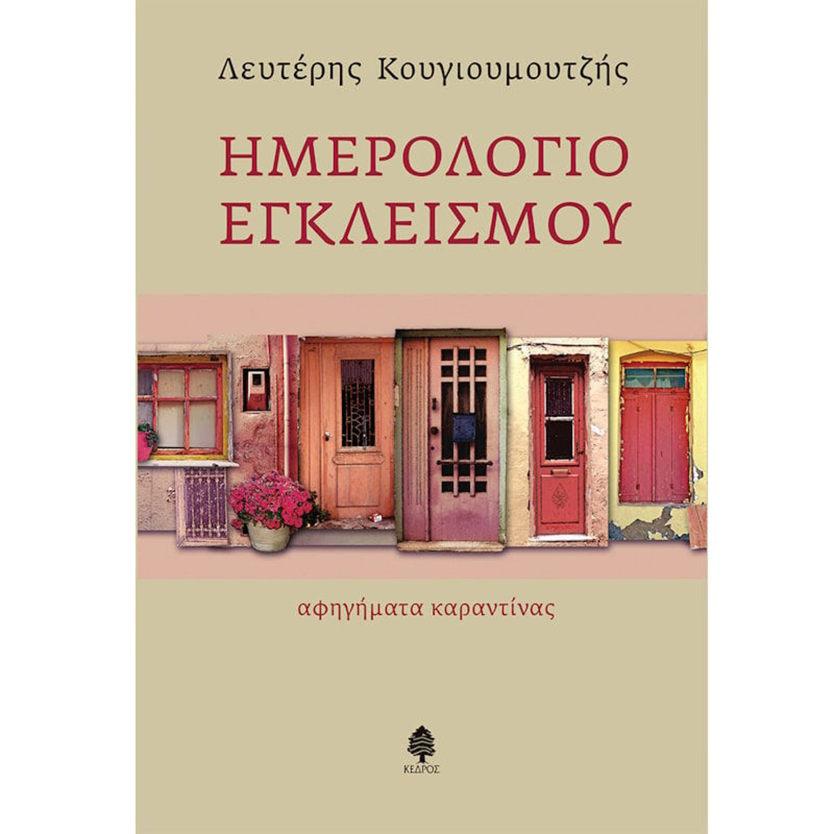 Εικόνα της Ημερολόγιο Εγκλεισμού, Αφηγήματα καραντίνας