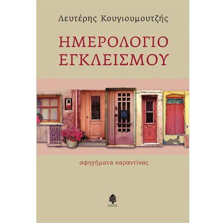 Εικόνα της Ημερολόγιο Εγκλεισμού, Αφηγήματα καραντίνας