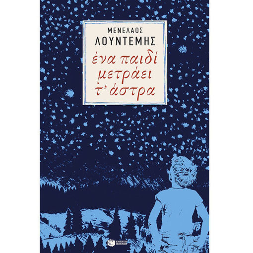 Βιβλίο Ένα παιδί μετράει τα άστρα Μενέλαος Λουντέμης ISBN 9789601660301 Lichnaribooks