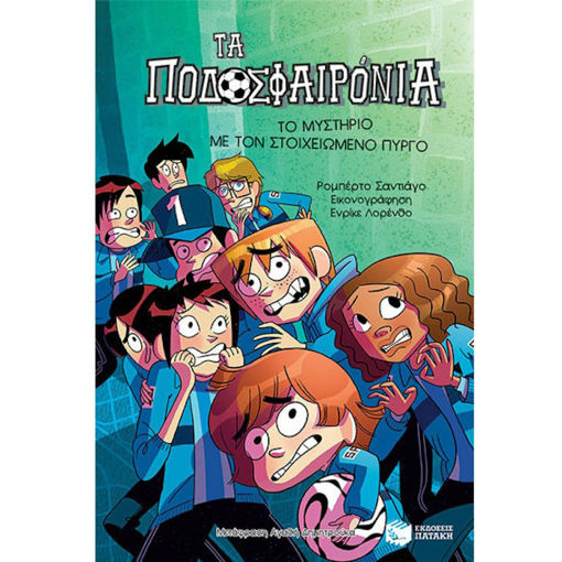 Εικόνα της Τα ποδοσφαιρόνια: Το μυστήριο με τον στοιχειωμένο πύργο Ν.6